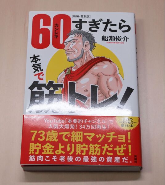 船瀬俊介 60すぎたら本気で筋トレ! 新装 普及版 2023(美品)