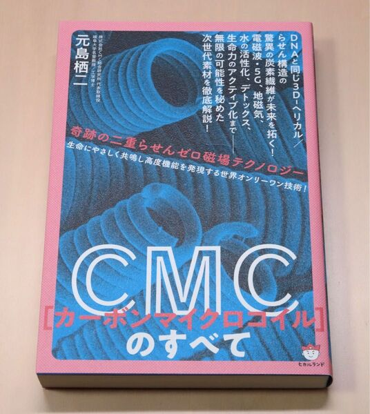 元島栖ニ カーボンマイクロコイル CMCのすべて 5G 電磁波 ヒカルランド 2021(ほぼ新品)