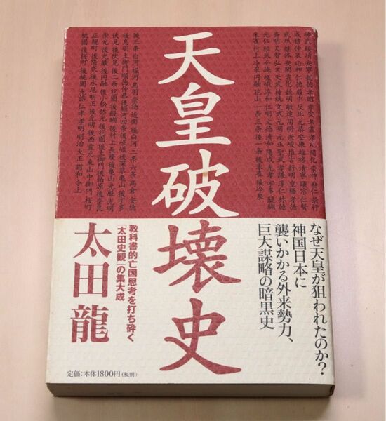 太田龍 天皇破壊史 成甲書房 2002 初版