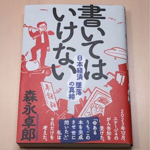 森永卓郎 書いてはいけない 日航ジャンボ機 財務省 2024(美品)