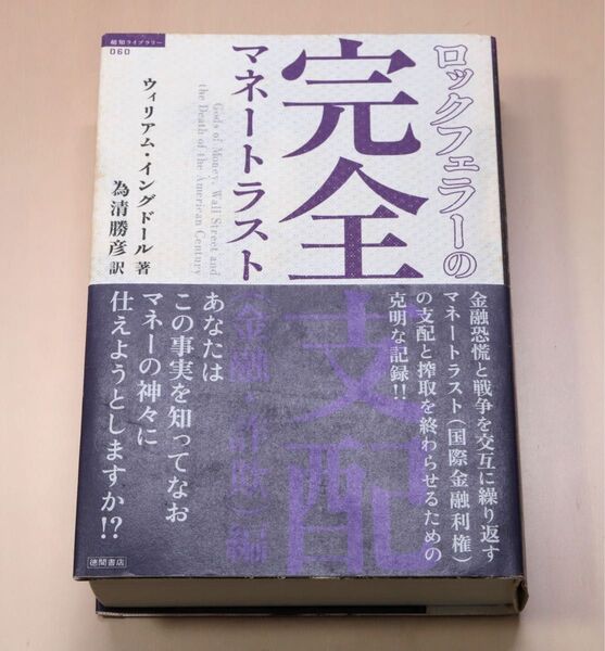 ロックフェラーの完全支配 マネートラスト 金融・詐欺 編 2011