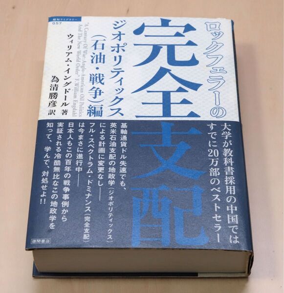 ロックフェラーの完全支配 ジオポリティックス 石油・戦争編 初版 2010