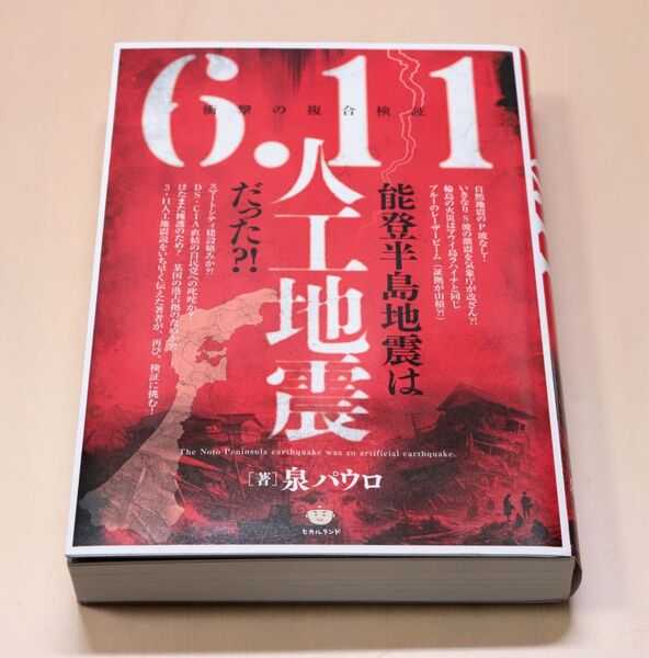 泉パウロ 能登半島地震は 6.11人工地震だった スマートシティ 指向性エネルギー兵器 ヒカルランド 2024(良品)