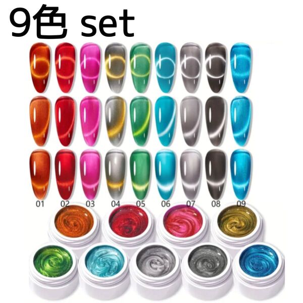 ジェルネイルセット カラージェル 9色 セット キャッツアイジェル マグネットジェル MORDDA 003