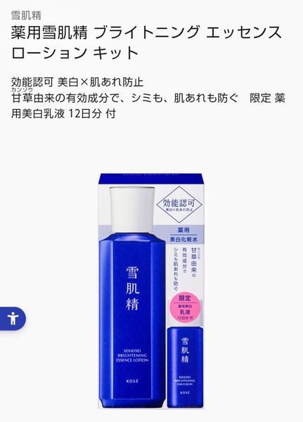 薬用雪肌精 ブライトニング エッセンス ローションキット 限定薬用美白乳液12日分付き (生産終了)値下げ