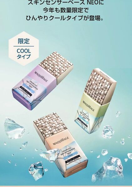 マキアージュ ドラマティックスキンセンサー NEO ミント (限定クールタイプ)サンプル付き