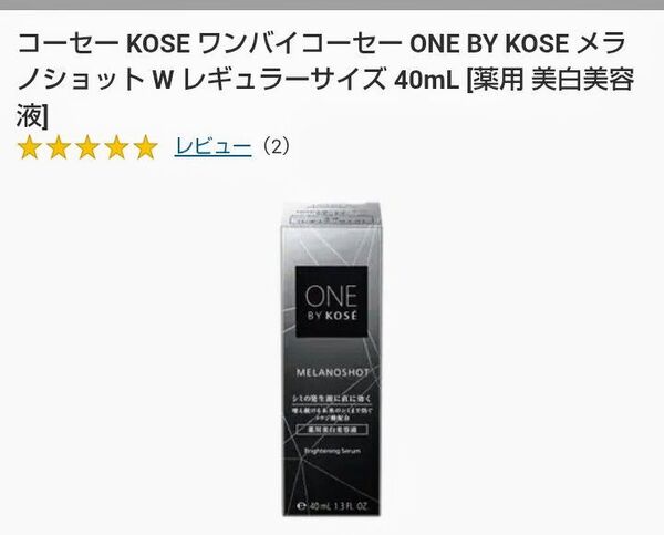 ONE BY KOSE メラノショット W 本体レギュラーサイズ