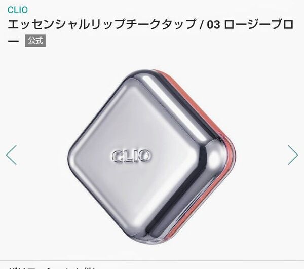 クリオ エッセンシャルリップチークタップ 03ロージーブロー