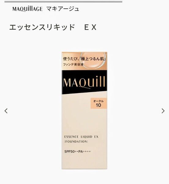 マキアージュ エッセンスリキッドEX オークル10(人気色)