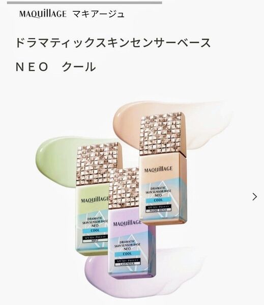 マキアージュ ドラマティックスキンセンサーベース NEO ヌーディベージュ (限定クールタイプ)サンプル付き