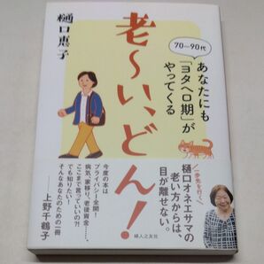 老~い、どん!! 70~90代 あなたにも「ヨタヘロ期」がやってくる