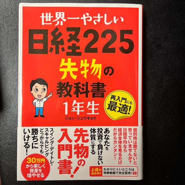 世界一やさしい日経225先物の教科書1年生 再入門にも最適! (世界一やさしい) ジョンシュウギョウ/著