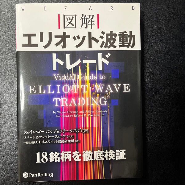 図解エリオット波動トレード (ウィザードブックシリーズ 271) ウェイン・ゴーマン/著 日本エリオット波動研究所/訳