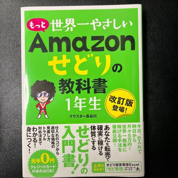 もっと世界一やさしいAmazonせどりの教科書1年生 改訂版登場! クラスター長谷川/著