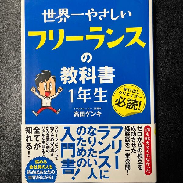 世界一やさしいフリーランスの教科書1年生 駆け出しクリエイター必読! 高田ゲンキ/著
