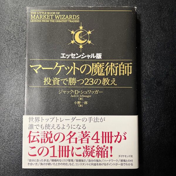 マーケットの魔術師 投資で勝つ23の教え エッセンシャル版 ジャック・D・シュワッガー/著 小野一郎/訳