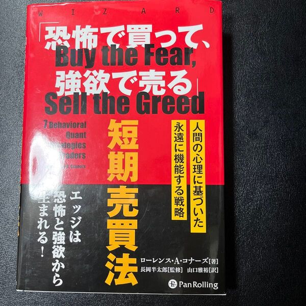 「恐怖で買って、強欲で売る」短期売買法 人間の心理に基づいた永遠に機能する戦略 (ウィザードブックシリーズ 284)