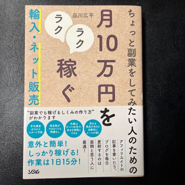 ちょっと副業をしてみたい人のための月10万円をラクラク稼ぐ輸入・ネット販売 (ちょっと副業をしてみたい人のための) 品川広平/著