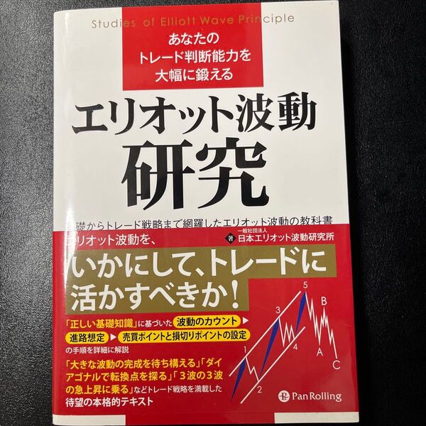 あなたのトレード判断能力を大幅に鍛えるエリオット波動研究 基礎からトレード戦略まで網羅したエリオット波動の教科書