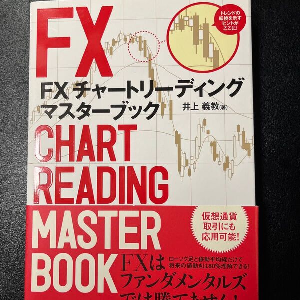 FXチャートリーディングマスターブック 井上義教/著 オスピス/監修