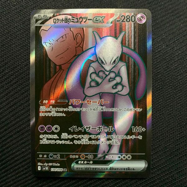 ロケット団のミュウツーex SR ポケモンカード ロケット団の栄光 sv10
