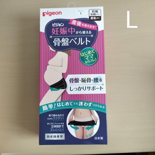 新品未開封 ピジョン 妊娠中から使える骨盤ベルト ブラック マタニティLサイズ
