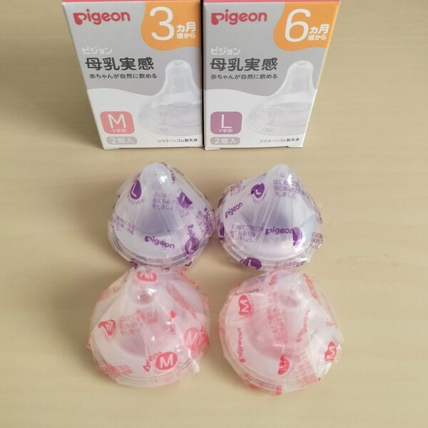 新品未使用 ピジョン 母乳実感乳首 M2個 L2個