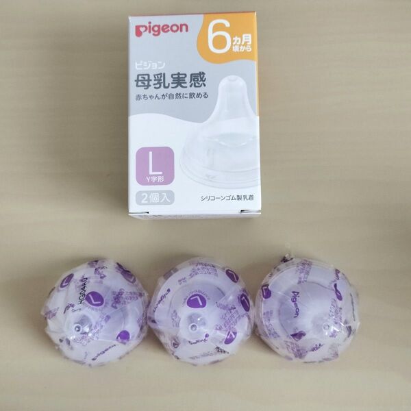 新品未使用 ピジョン 母乳実感乳首 L 3個
