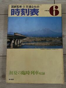 交通公社の時刻表 1976(昭和51) 年 6月号