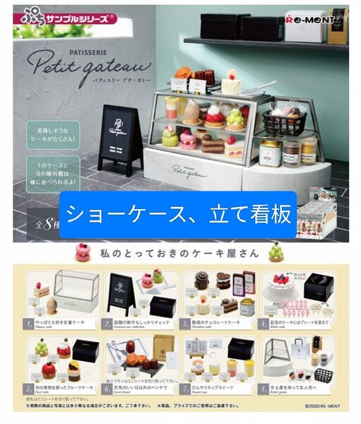 リーメント パティスリープチガトー ショーケース、立て看板 セット