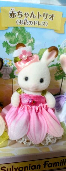 シルバニアファミリー 赤ちゃんトリオ( お花のドレス )ショコラウサギの赤ちゃん