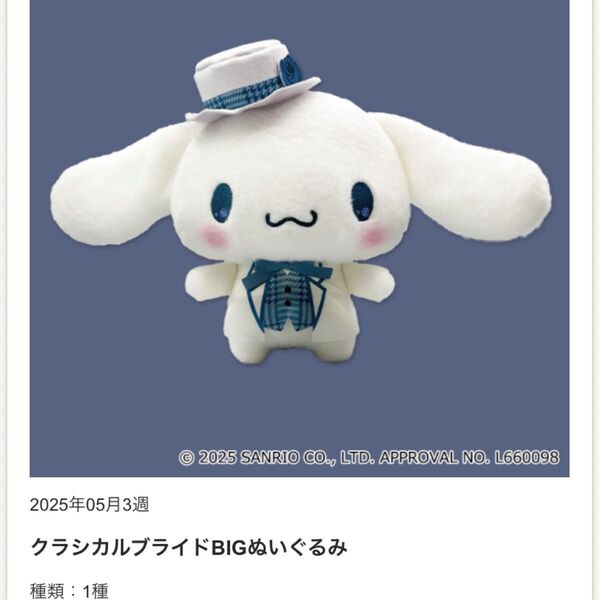 シナモロール クラシカルブライド ぬいぐるみ