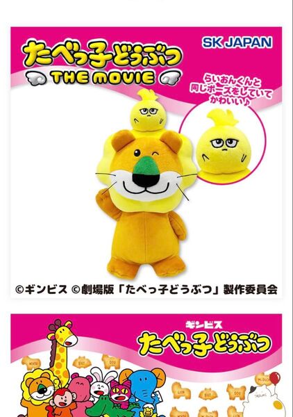 たべっ子どうぶつ THE MOVIEらいおんくんBIGぬいぐるみ