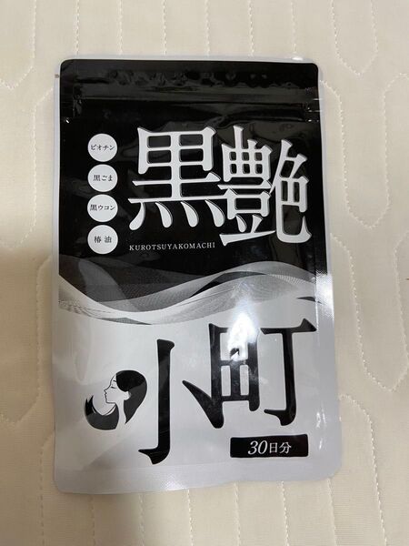 黒ごま 黒ウコン ブラックジンジャー 椿油 国産 サプリ 黒艶小町