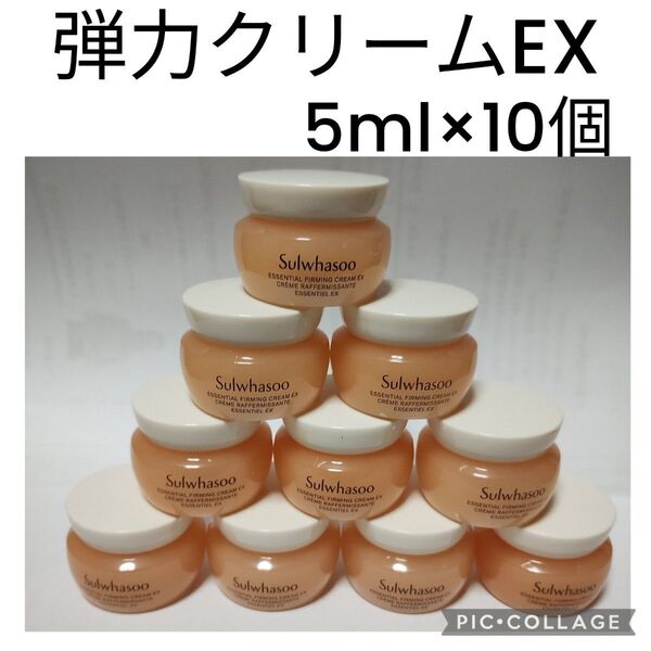 New Sulwhasoo 弾力クリームEX 5ml×10個 計50ml