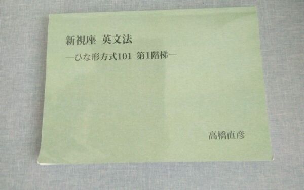 新視座 英文法 ひな形方式101 第1階梯 高橋直彦