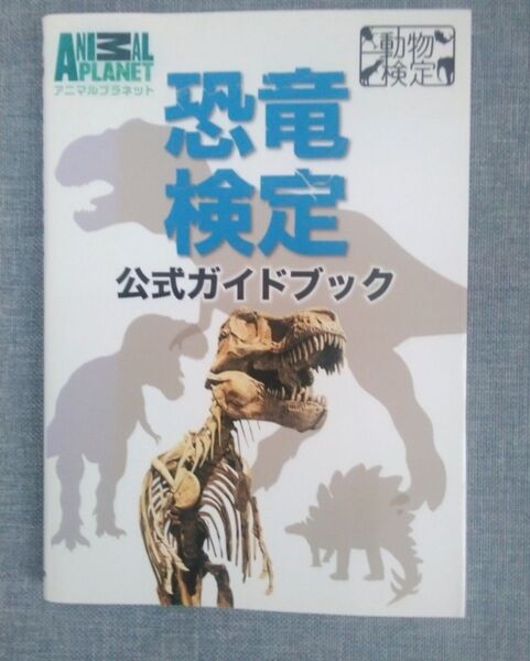恐竜検定 公式ガイドブック