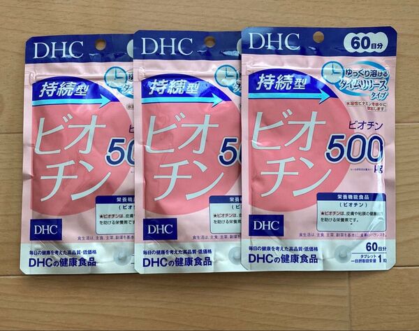 ビオチン 3袋 60日 DHC