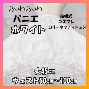 ▼値下げ▼パニエ ホワイト 45cm丈 小 衣装 結婚式 コスプレ ロリータ
