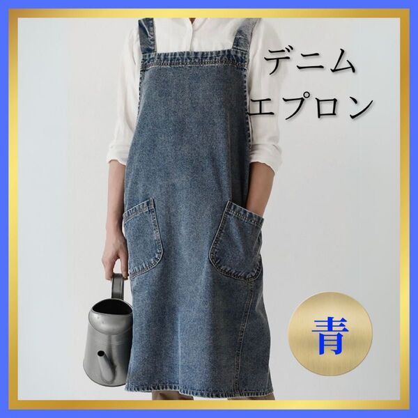 デニムエプロン 青 100%コットン両ポケット付 シンプル おしゃれ 大人 エプロン 男女兼用 キッチン カフェ