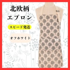 北欧柄エプロン オフホワイト 単品 エプロン おしゃれ カフェ 主婦