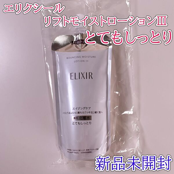 エリクシール リフトモイスト ローションSPⅢ とてもしっとり つめかえ 化粧水
