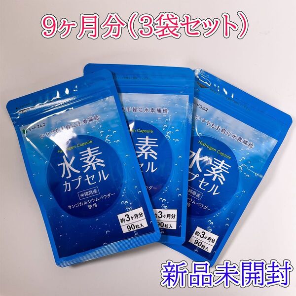 水素カプセル サプリ 3ヶ月分×3袋(9ヶ月分) シードコムス 新品未開封