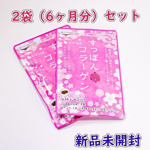 すっぽんコラーゲン サプリメント 3ヶ月分×2袋(6ヶ月分) シードコムス 新品