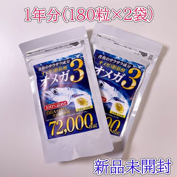 オメガ3 青魚de72000 DHA+EPA サプリメント 180粒入り×2袋