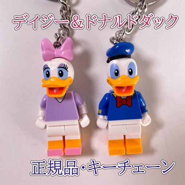 レゴ LEGO ディズニー デイジー&ドナルド ミニフィグ キーホルダー 正規品