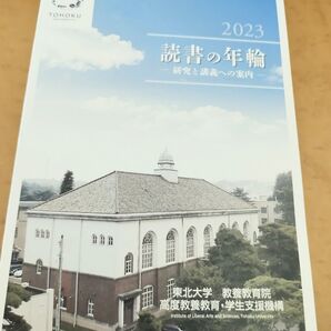 東北大学 教養教育院 読書の年輪 2023