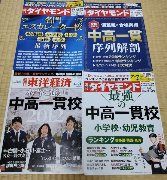 中高一貫校関連雑誌4冊セット