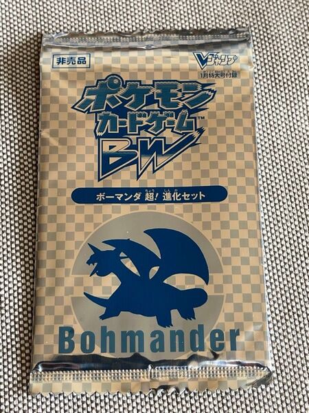 ポケモンカードゲーム BW ボーマンダ 超!進化セット Vジャンプ付録 未開封パック