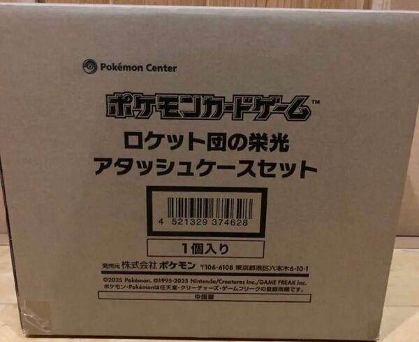 ロケット団の栄光 アタッシュケースのみ